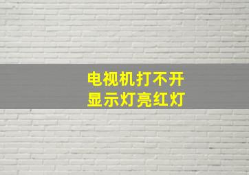 电视机打不开 显示灯亮红灯